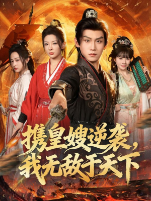 携皇嫂逆袭我无敌于天下（80集）直接追到结尾