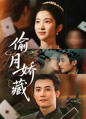 偷月娇藏（73集）在哪个平台看