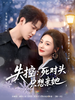 失控死对头只想亲她（80集）抢先看热门短剧