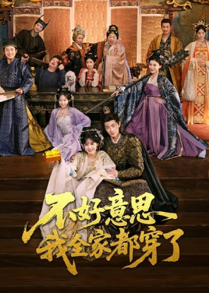 不好意思我全家都穿了（69集）精彩短剧随心推