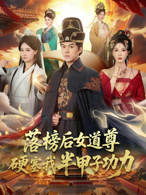 落榜后女道尊硬塞我半甲子功力（75集）免费短剧看全集