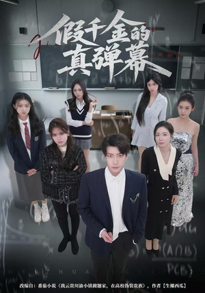 假千金的真弹幕（62集）好看上头短剧