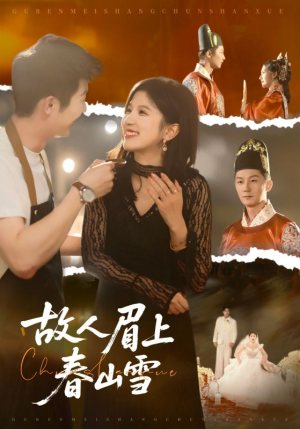故人眉上春山雪（71集）短剧小说在线看
