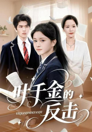 叶千金的反击（96集）好看短剧抢先看