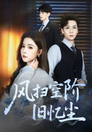 风扫空阶旧忆尘（61集）在哪看免费