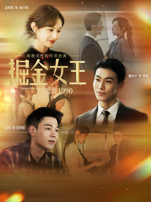 掘金女王之爱恨1990（91集）免费看全网短剧