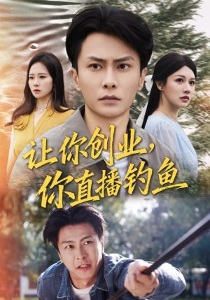 让你创业你直播钓鱼（61集）火爆短剧热播中