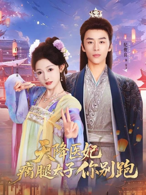 天降医妃瘸腿太子你别跑（97集）一共多少集
