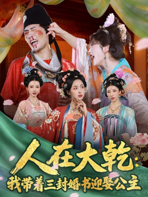 人在大乾：我带着三封婚书迎娶公主（65集）短剧越看越精彩