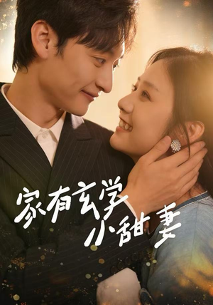 家有玄学小甜妻(51集) 家有玄学小甜妻(51集)剧好看短剧推荐