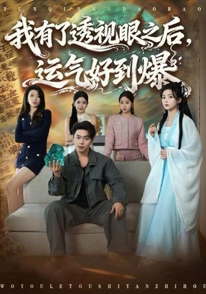 我有了透视眼之后，运气好到爆（80集）在线看到大结局