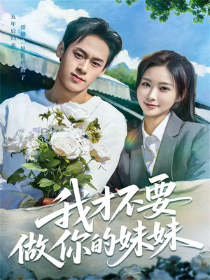 我才不要做你的妹妹（80集）最后一集