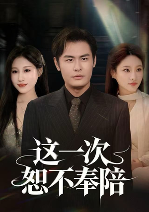 这一次恕不奉陪（64集）短剧热播中