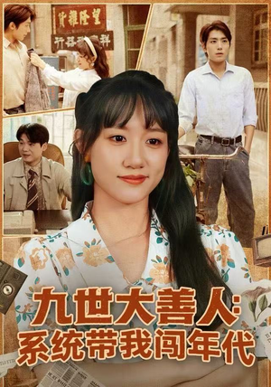 九世大善人：系统带我闯年代（70集）短剧精彩绝伦