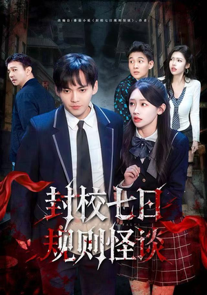 封校七日规则怪谈(60集) 封校七日规则怪谈(60集)热门短剧大全