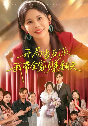 开局当反派,我带全家赚翻天(52集) 开局当反派,我带全家赚翻天(52集)热播短剧免费看