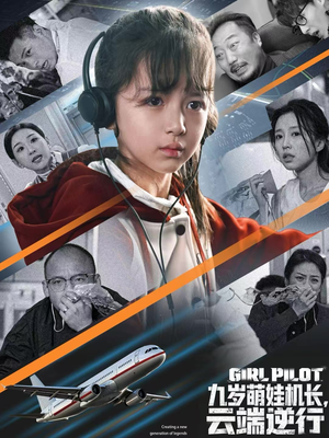 九岁萌娃机长，云端逆行（81集）视频在线看