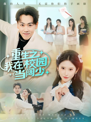 重生之我在校园当阔少（60集）排行榜前十短剧