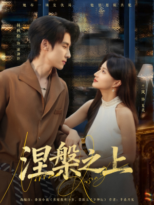 涅槃之上（73集）番茄短剧看全集