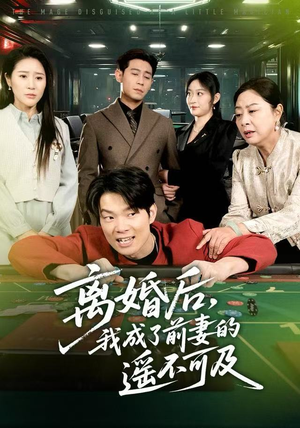 离婚后,我成了前妻的遥不可及(60集) 离婚后,我成了前妻的遥不可及(60集)短剧看全集