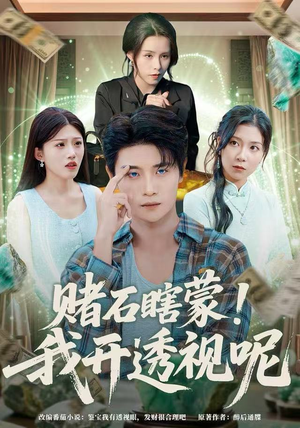 赌石瞎蒙!我开透视呢(81集) 赌石瞎蒙!我开透视呢(81集)热门短剧看不停