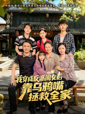 我穿成反派闺女后靠乌鸦嘴拯救全家（60集）热播短剧抢先看