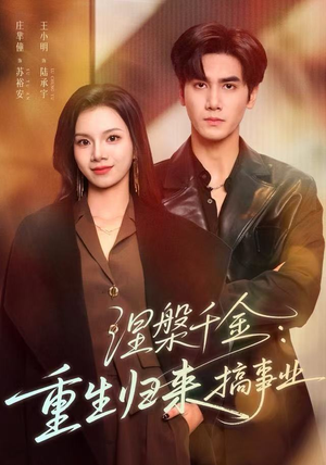 涅槃千金：重生归来搞事业（60集）最后的大结局