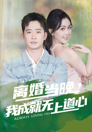 离婚当晚，我成就无上道心（56集）UC网盘在线看