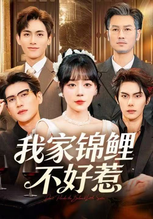 我家锦鲤不好惹（75集）爆火短剧追不停