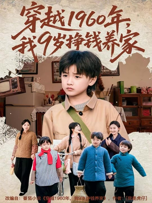 穿越1960年，我9岁挣钱养家（80集）短剧精彩推荐
