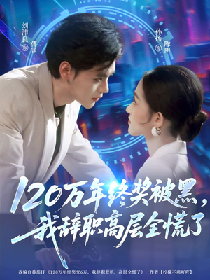 120万年终奖被黑，我辞职高层全慌了（61集）好看的短剧