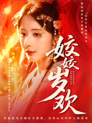 姣姣岁欢(83集) 姣姣岁欢(83集)在哪里看