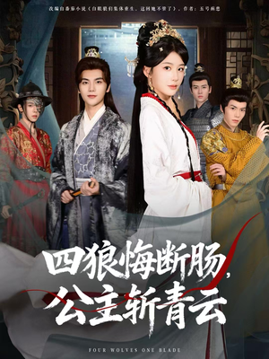 四狼悔断肠,公主斩青云(80集) 四狼悔断肠,公主斩青云(80集)第32集