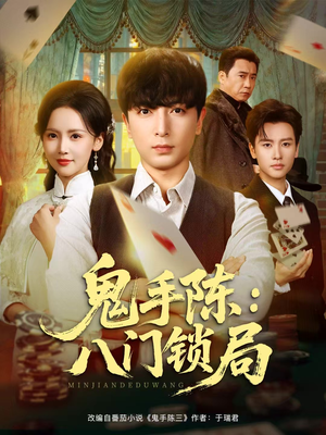 鬼手陈:八门锁局(71集) 鬼手陈:八门锁局(71集)最火短剧热播中