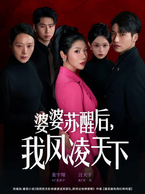 婆婆苏醒后，我凤凌天下（60集）热门爆款短剧