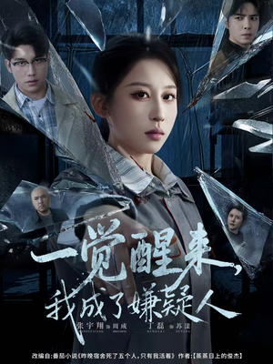 一觉醒来,我成了嫌疑人(67集) 一觉醒来,我成了嫌疑人(67集)全集我都看完了