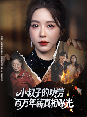 小叔子的功劳百万年薪真相曝光（60集）短剧全集完整