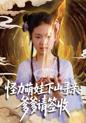 怪力萌娃下山寻亲：爹爹请签收！（59集）古代短剧推荐