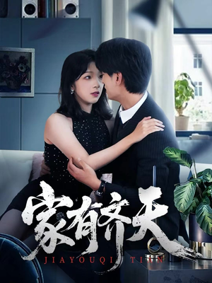 家有齐天（60集）西瓜短剧免费看