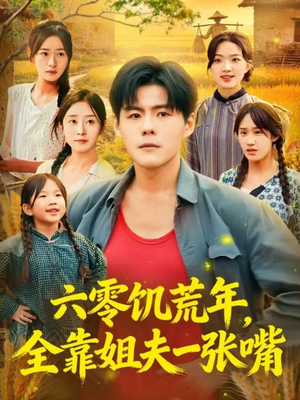 六零饥荒年，全靠姐夫一张嘴（81集）全剧看到大结局