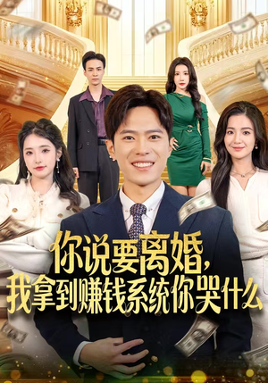 你说要离婚,我拿到赚钱系统你哭什么(81集) 你说要离婚,我拿到赚钱系统你哭什么(81集)免费版