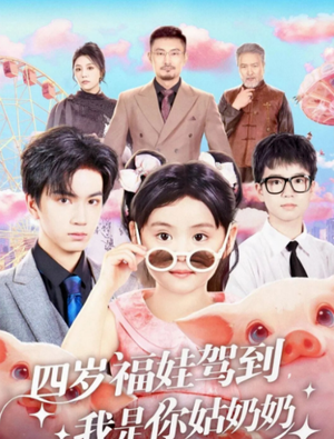 四岁福娃驾到,我是你姑奶奶(83集) 四岁福娃驾到,我是你姑奶奶(83集)短剧全集抢先看