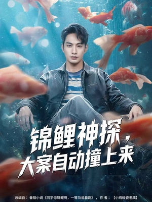 锦鲤神探，大案自动撞上来（80集）看短剧放松一下