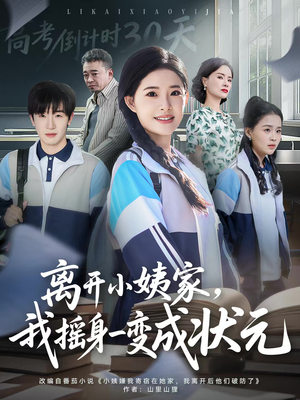 离开小姨家，我摇身一变成状元（60集）百度在线观看