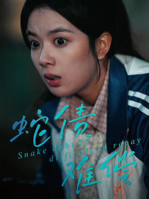 蛇债难偿（45集）推荐热门短剧