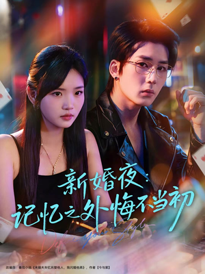 新婚夜：记忆之外悔不当初（70集）好看的短剧电影