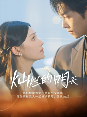 灿烂的明天（75集）完整版免费观看