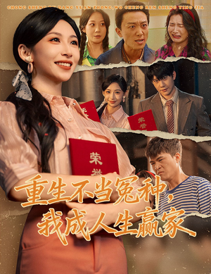 重生不当冤种我成人生赢家（55集）全部免费看全集