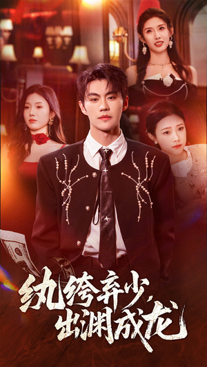纨绔弃少，出渊成龙（63集）百亿短剧抢先看