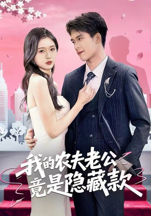 我的农夫老公竟是隐藏款（50集）去哪里看